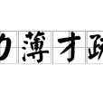 力薄才疏