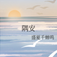 隅安 隅安