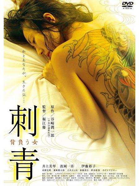 刺青女(2009年堀江慶執導的電影) 刺青女(2009年堀江慶執導的電影)