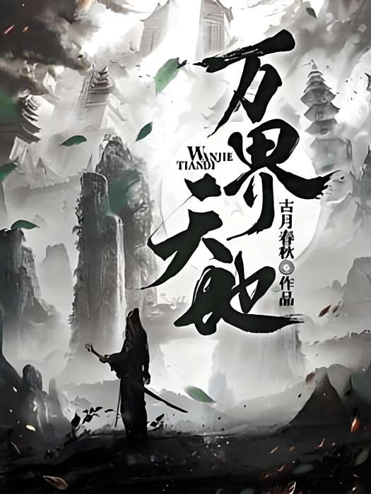 萬界天地 萬界天地