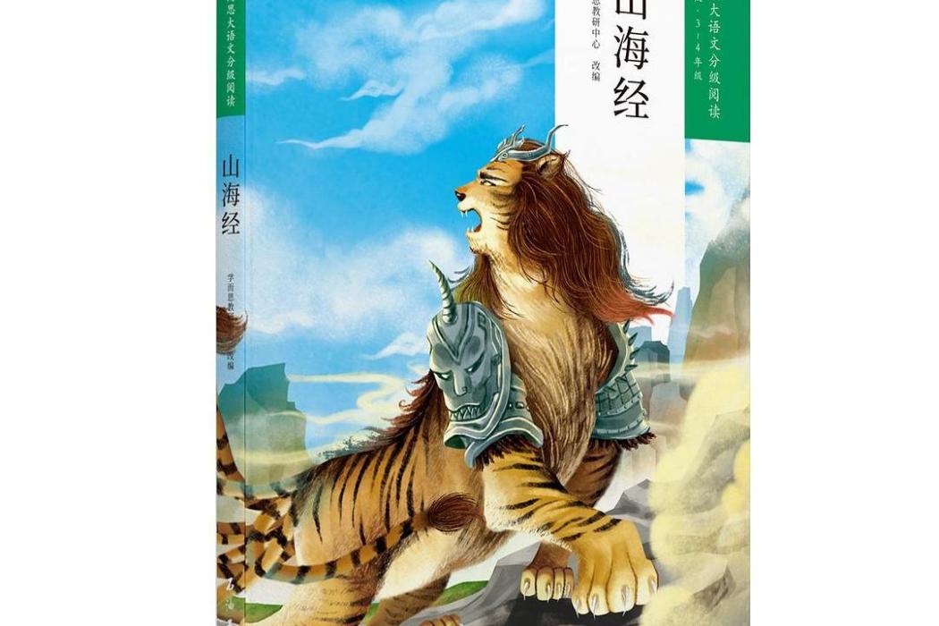 山海經(2020年石油工業出版社出版的圖書) 山海經(2020年石油工業出版社出版的圖書)