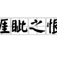睚眥之恨 睚眥之恨