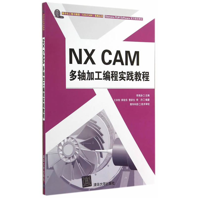 NX CAM 多軸加工編程實踐教程