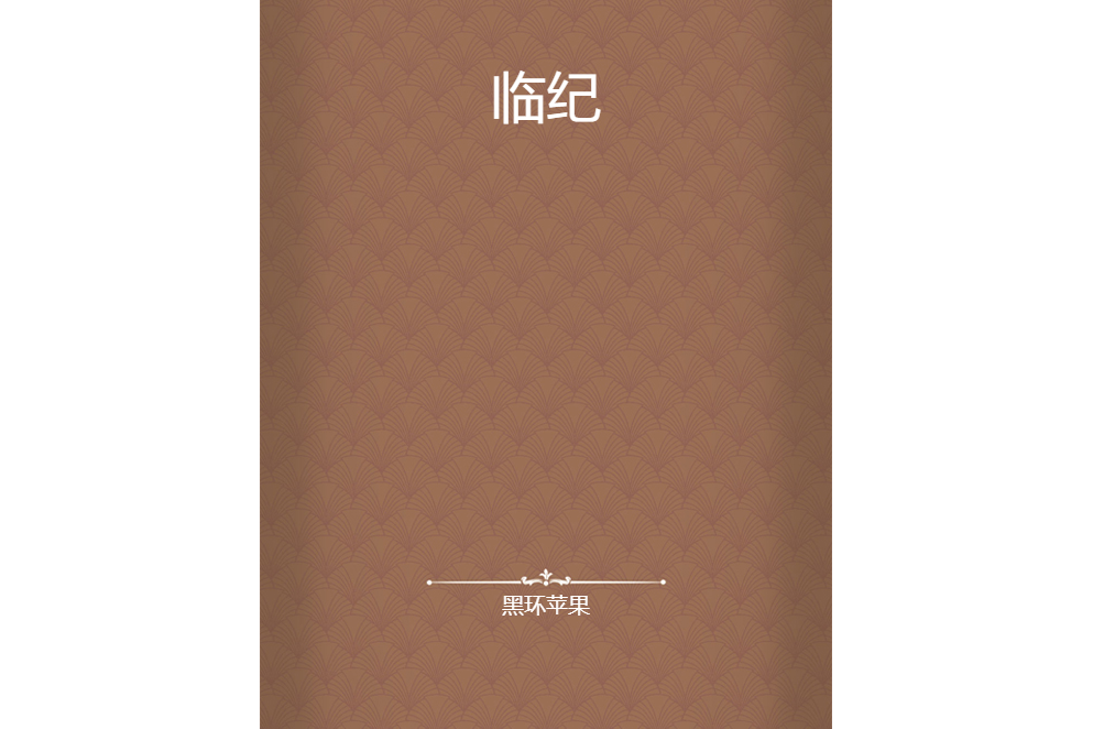 臨紀 臨紀