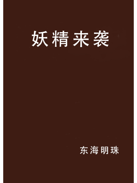 妖精來襲 妖精來襲
