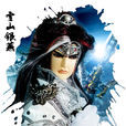 史存孝(雪山銀燕)