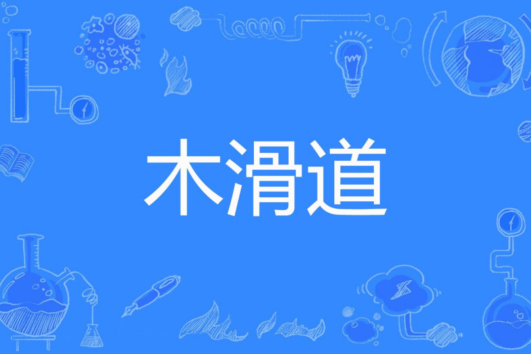 木滑道 木滑道