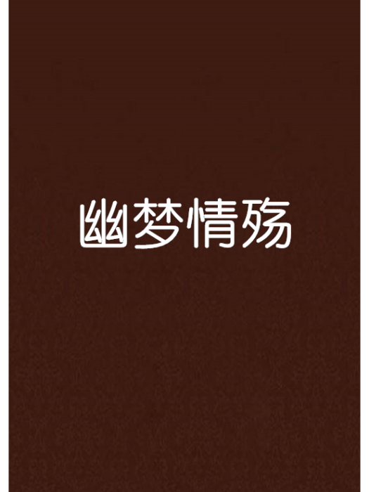 幽夢情殤 幽夢情殤