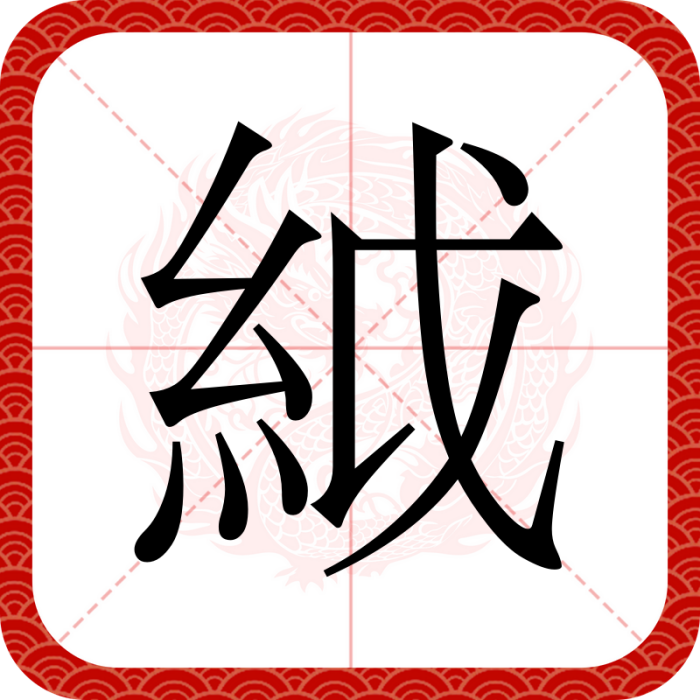 䋐 䋐