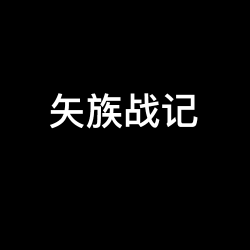 矢族戰記 矢族戰記