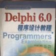 Delphi6.0程式設計教程