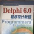 Delphi6.0程式設計教程 Delphi6.0程式設計教程
