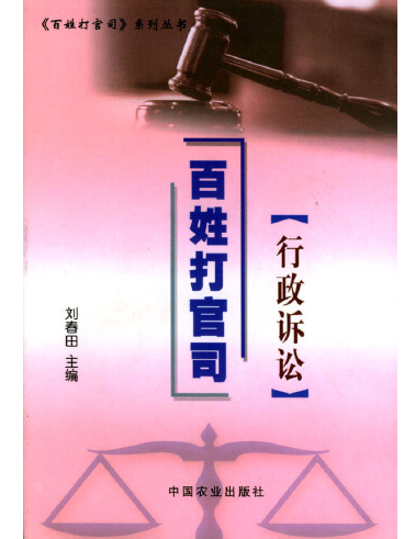 行政訴訟(2008年中國農業出版社有限公司出版的圖書) 行政訴訟(2008年中國農業出版社有限公司出版的圖書)