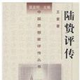 陸贄評傳 陸贄評傳