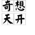 奇想天開 奇想天開