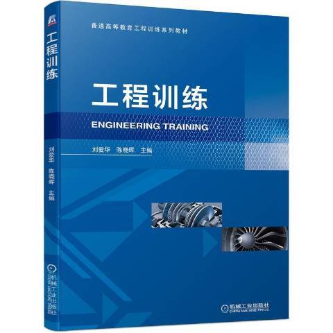 工程訓練(2022年機械工業出版社出版的圖書) 工程訓練(2022年機械工業出版社出版的圖書)
