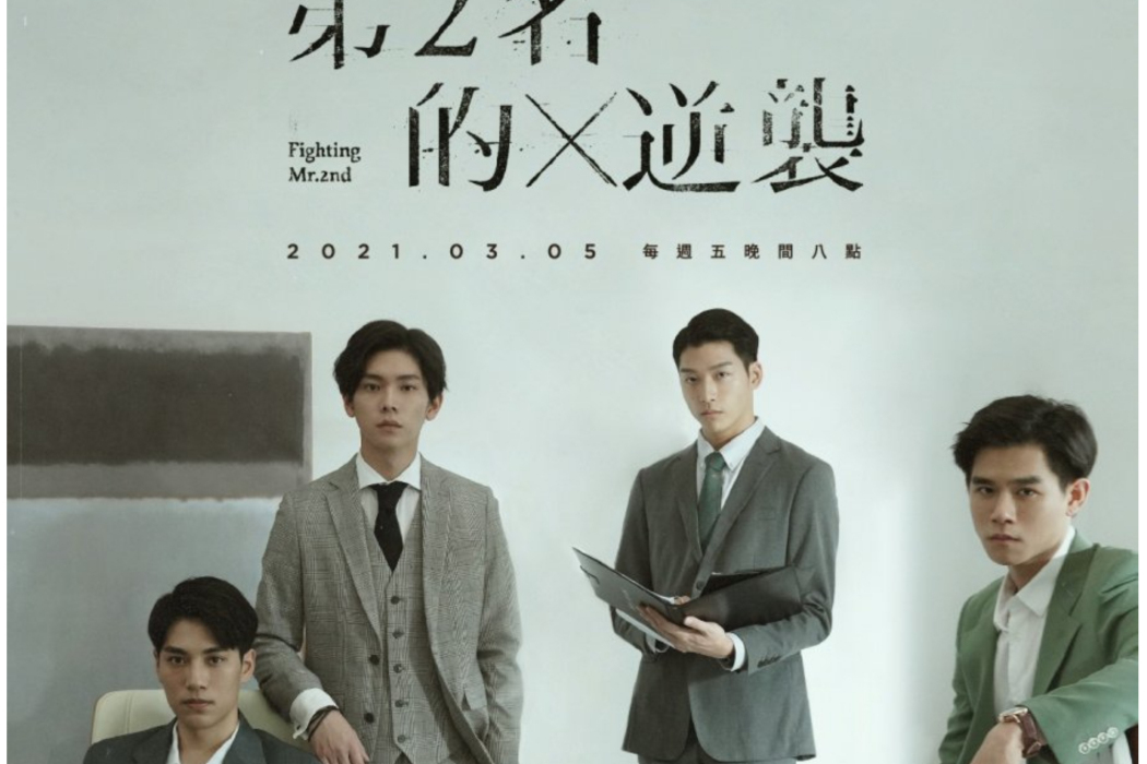 第二名的逆襲 第二名的逆襲