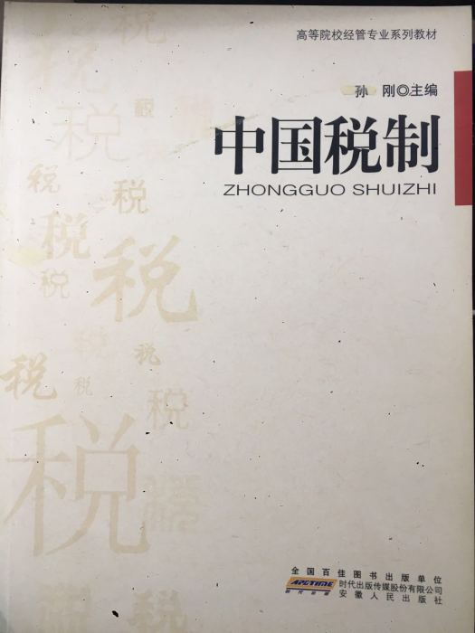 中國稅制(安徽人民出版社出版圖書)