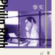 事實(2020年上海譯文出版社出版的圖書) 事實(2020年上海譯文出版社出版的圖書)