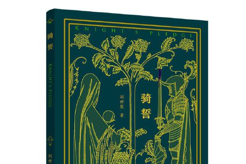 騎誓(中國當代長篇小說) 騎誓(中國當代長篇小說)