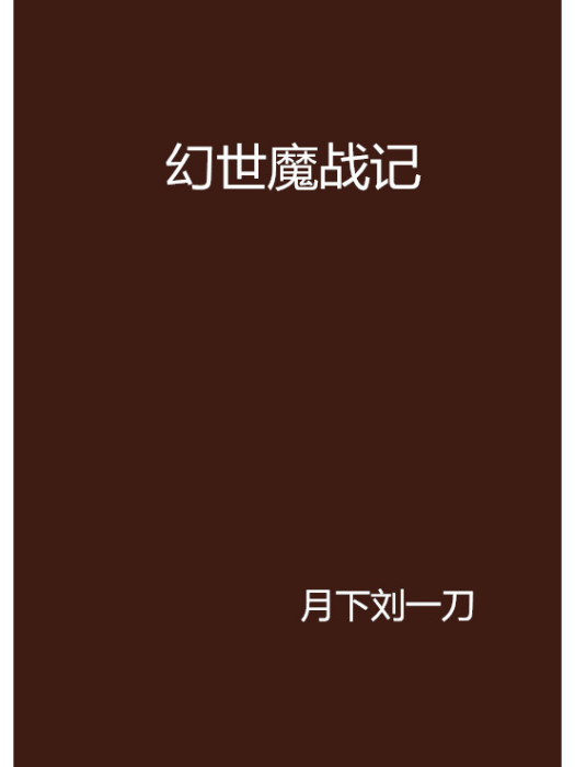 幻世魔戰記 幻世魔戰記