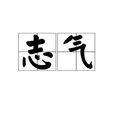 志氣(漢語詞語) 志氣(漢語詞語)