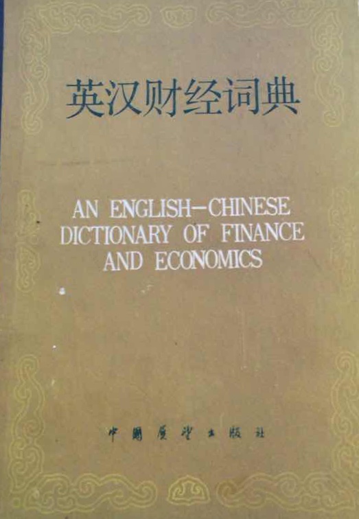 英漢財經詞典