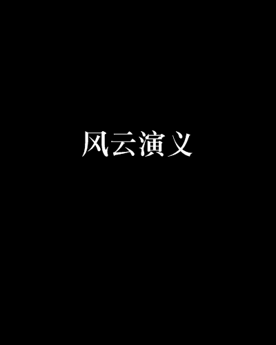 風雲演義 風雲演義
