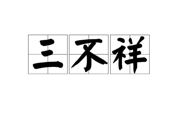三不祥(漢語辭彙) 三不祥(漢語辭彙)