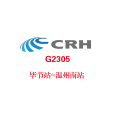 G2305次列車 G2305次列車