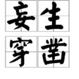 妄生穿鑿