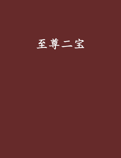 至尊二寶 至尊二寶
