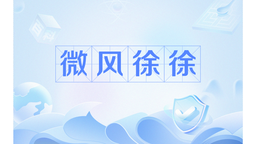 微風徐徐 微風徐徐