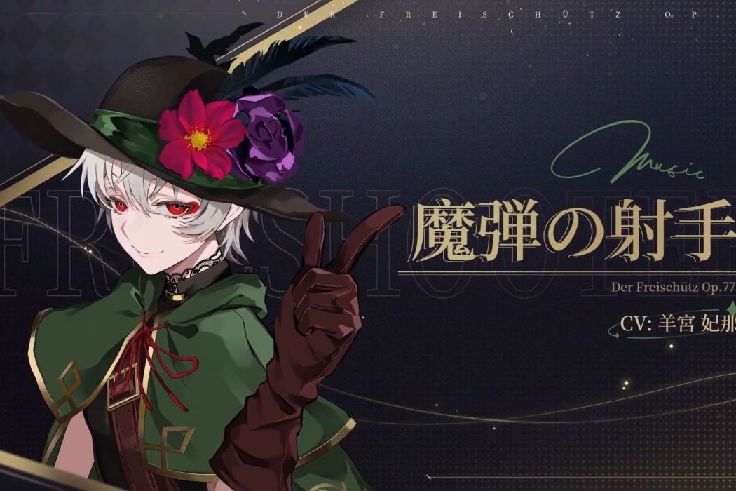魔彈射手(手遊《宿命迴響:弦上的嘆息》中的角色) 魔彈射手(手遊《宿命迴響:弦上的嘆息》中的角色)