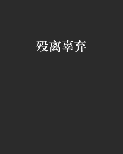 歿離辜棄 歿離辜棄