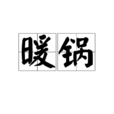 暖鍋 暖鍋