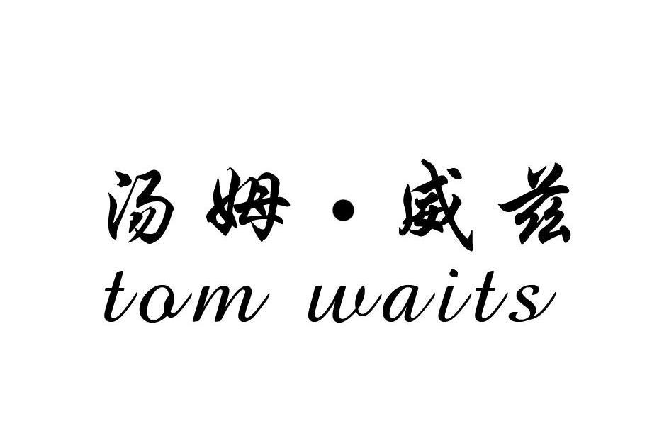 湯姆·威茲(品牌) 湯姆·威茲(品牌)