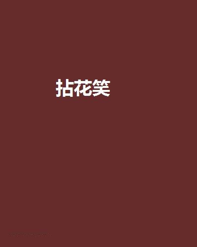 拈花笑(玄幻小說) 拈花笑(玄幻小說)