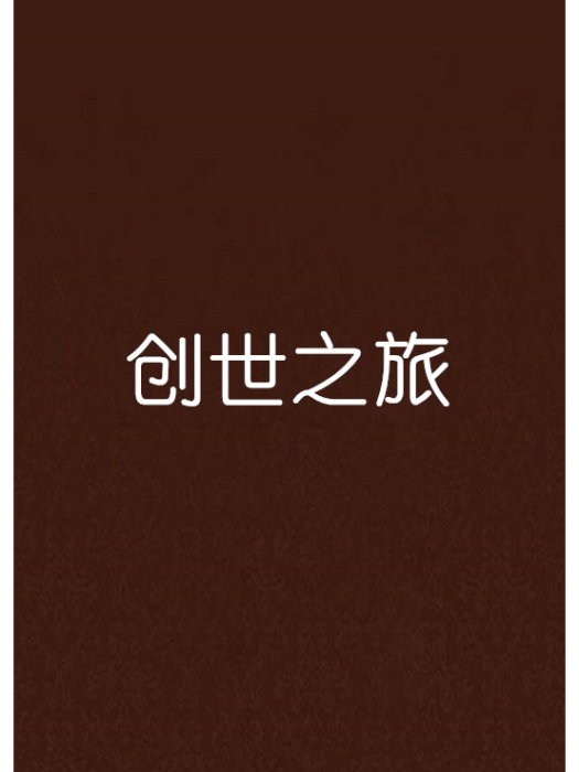 創世之旅 創世之旅