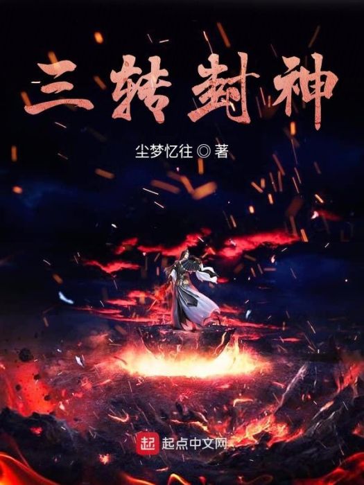 三轉封神 三轉封神