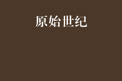 原始世紀 原始世紀