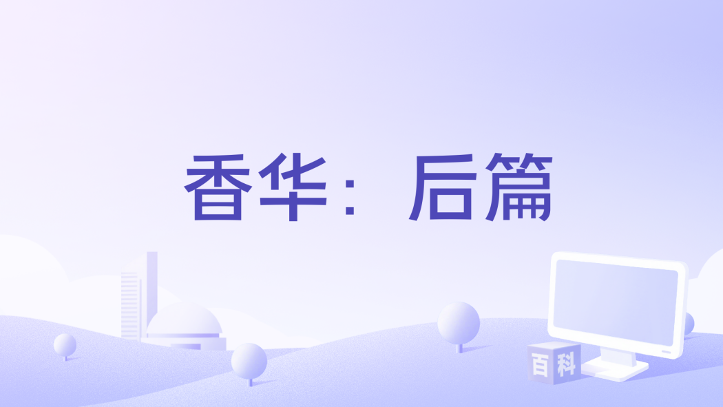 香華：後篇