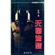 中國懸疑小說系列：無悔追蹤