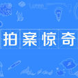 拍案驚奇(詞語釋義) 拍案驚奇(詞語釋義)