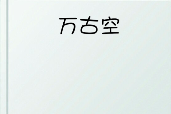 萬古空 萬古空