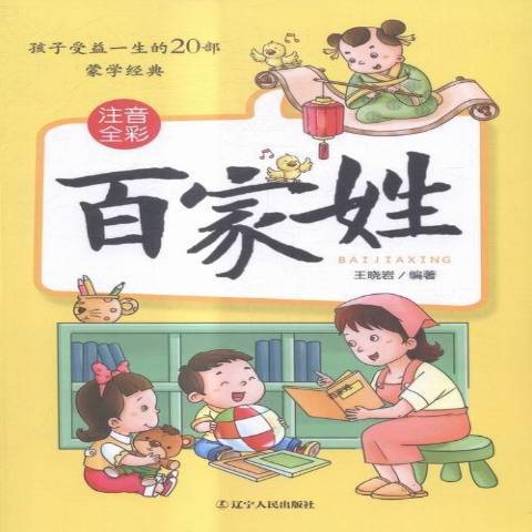 百家姓(2016年遼寧人民出版社出版的圖書) 百家姓(2016年遼寧人民出版社出版的圖書)
