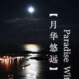 月華悠遠 月華悠遠