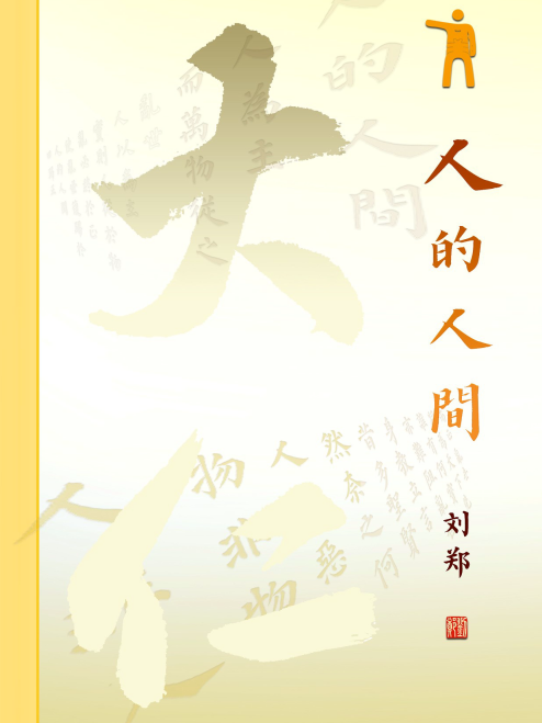 人的人間 人的人間