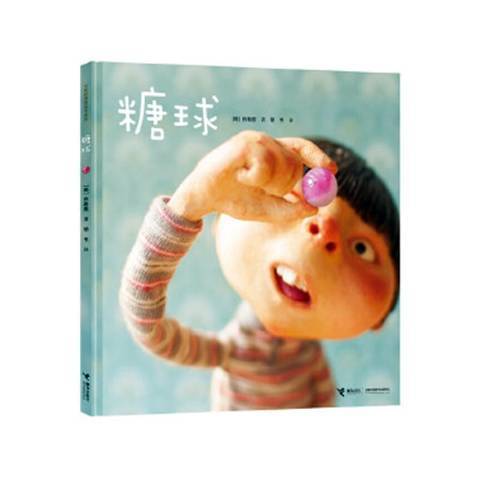 糖球(2019年接力出版社出版的圖書) 糖球(2019年接力出版社出版的圖書)