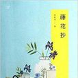 下午茶:藤花抄(藤花抄) 下午茶:藤花抄(藤花抄)